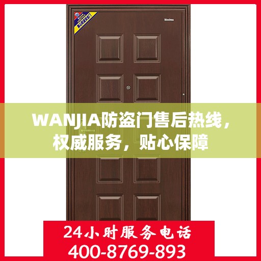 WANJIA防盗门售后热线，权威服务，贴心保障