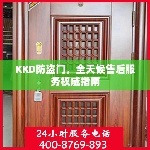 KKD防盗门，全天候售后服务权威指南