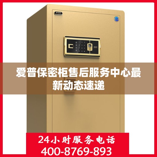 爱普保密柜售后服务中心最新动态速递
