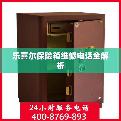 乐喜尔保险箱维修电话全解析
