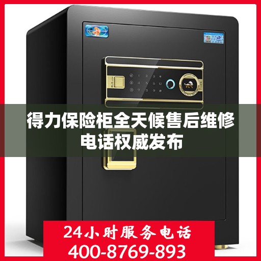 得力保险柜全天候售后维修电话权威发布