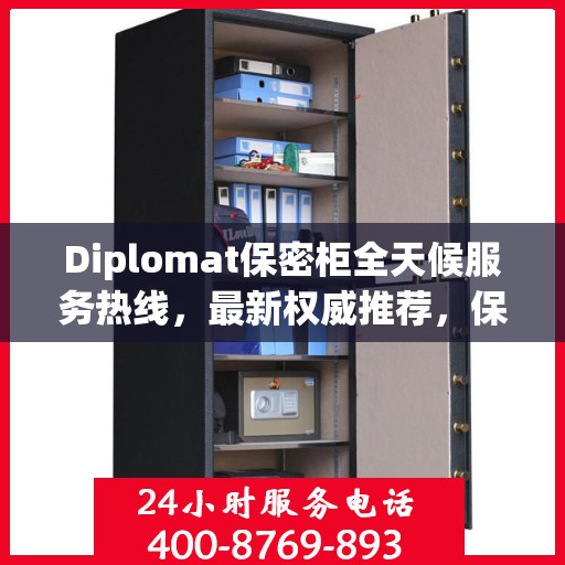 Diplomat保密柜全天候服务热线，最新权威推荐，保护您的安全需求