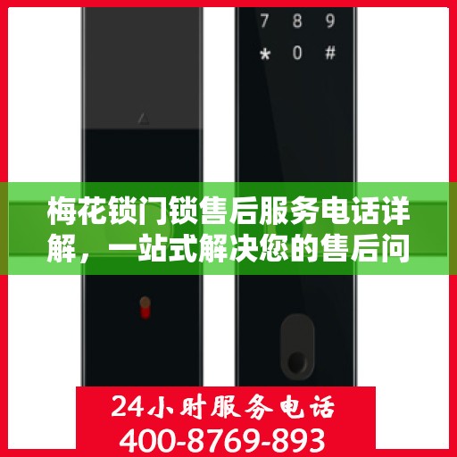 梅花锁门锁售后服务电话详解，一站式解决您的售后问题