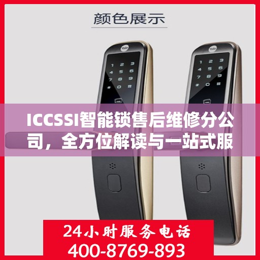 ICCSSI智能锁售后维修分公司，全方位解读与一站式服务体验