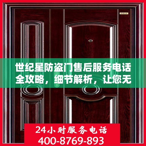 世纪星防盗门售后服务电话全攻略，细节解析，让您无忧！