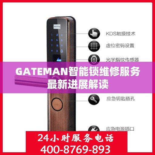 GATEMAN智能锁维修服务最新进展解读