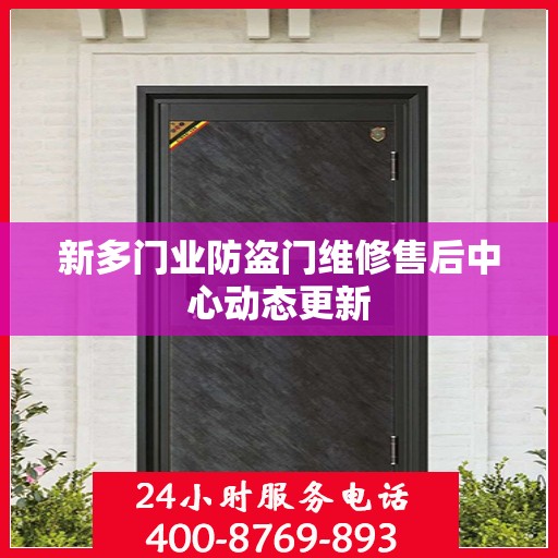 新多门业防盗门维修售后中心动态更新