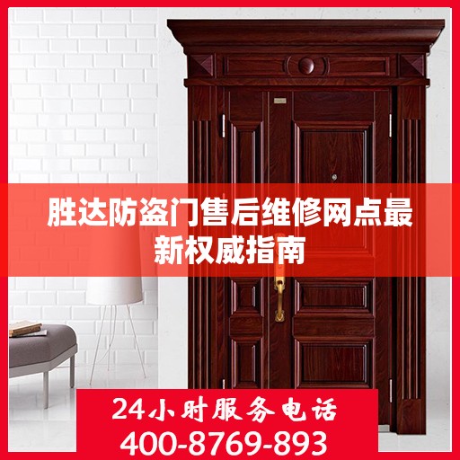 胜达防盗门售后维修网点最新权威指南