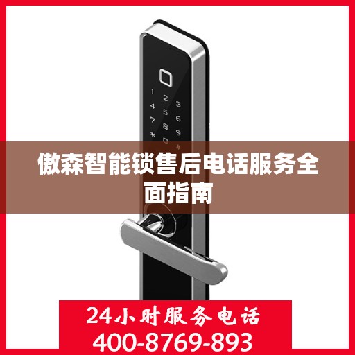 傲森智能锁售后电话服务全面指南