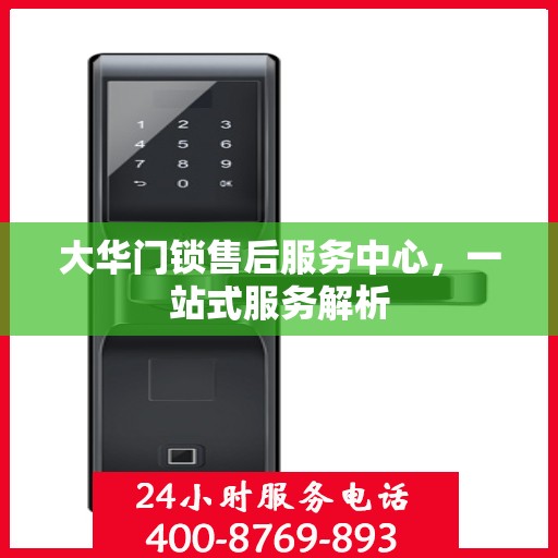 大华门锁售后服务中心，一站式服务解析