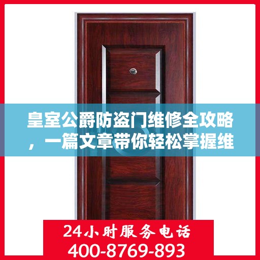 皇室公爵防盗门维修全攻略，一篇文章带你轻松掌握维修技巧