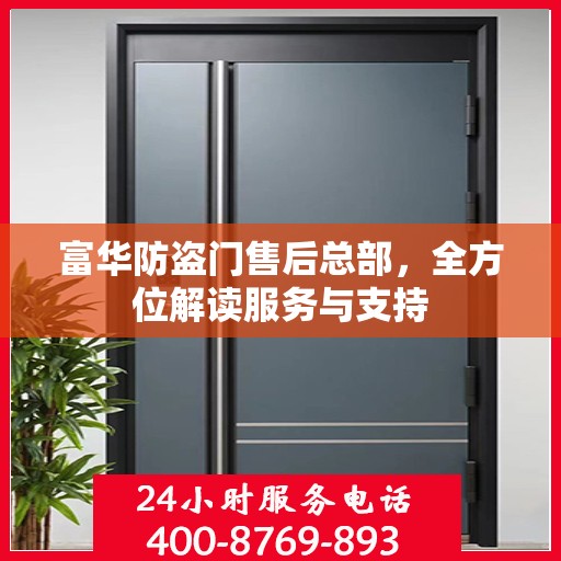 富华防盗门售后总部，全方位解读服务与支持