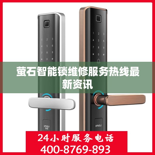萤石智能锁维修服务热线最新资讯