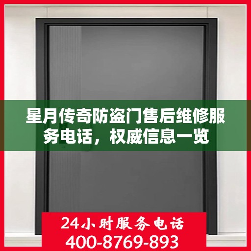 星月传奇防盗门售后维修服务电话，权威信息一览