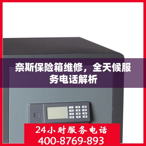奈斯保险箱维修，全天候服务电话解析
