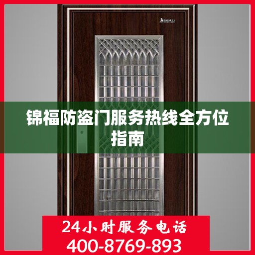 锦福防盗门服务热线全方位指南