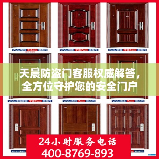 天晨防盗门客服权威解答，全方位守护您的安全门户