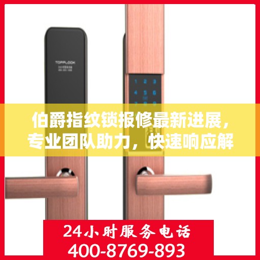 伯爵指纹锁报修最新进展，专业团队助力，快速响应解决故障