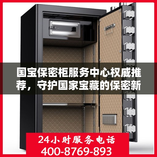 国宝保密柜服务中心权威推荐，守护国家宝藏的保密新选择