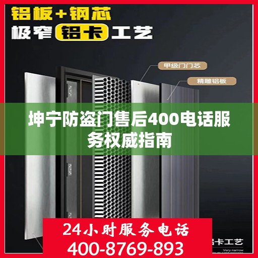 坤宁防盗门售后400电话服务权威指南