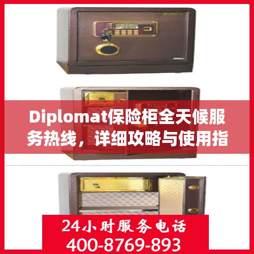 Diplomat保险柜全天候服务热线，详细攻略与使用指南