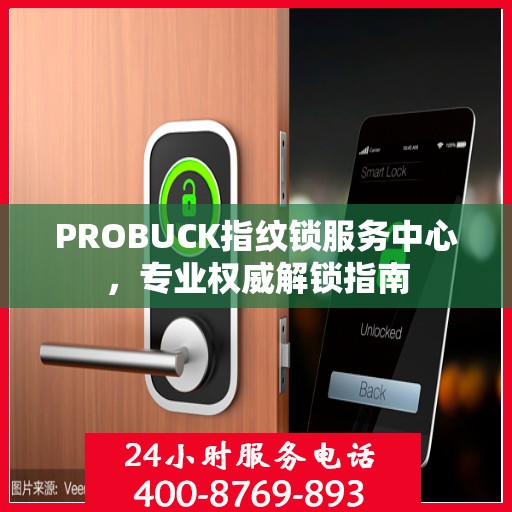 PROBUCK指纹锁服务中心，专业权威解锁指南
