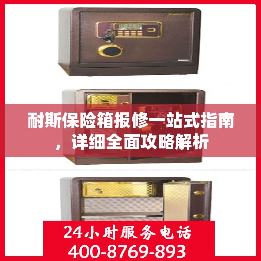 耐斯保险箱报修一站式指南，详细全面攻略解析