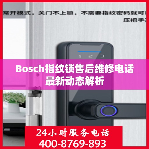 Bosch指纹锁售后维修电话最新动态解析