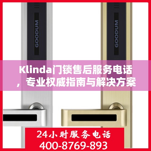 Klinda门锁售后服务电话，专业权威指南与解决方案