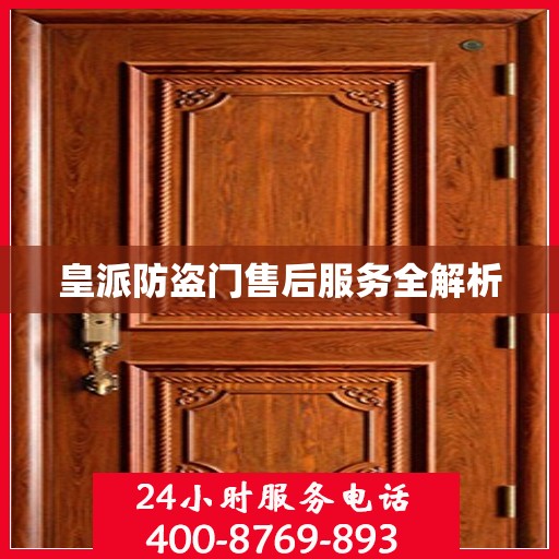 皇派防盗门售后服务全解析