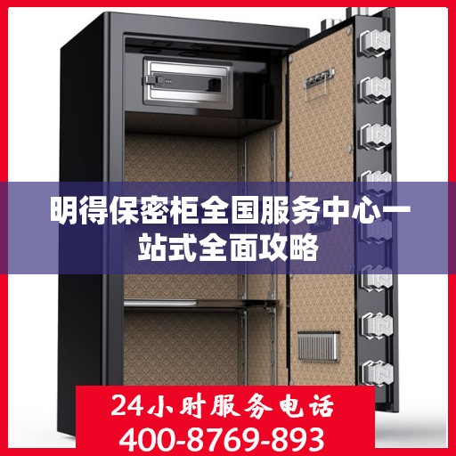 明得保密柜全国服务中心一站式全面攻略