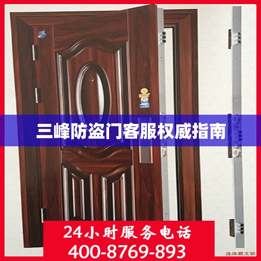 三峰防盗门客服权威指南