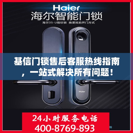 基信门锁售后客服热线指南，一站式解决所有问题！