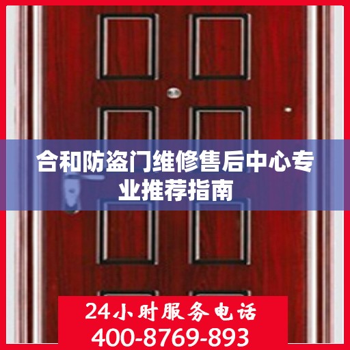 合和防盗门维修售后中心专业推荐指南
