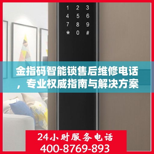 金指码智能锁售后维修电话，专业权威指南与解决方案