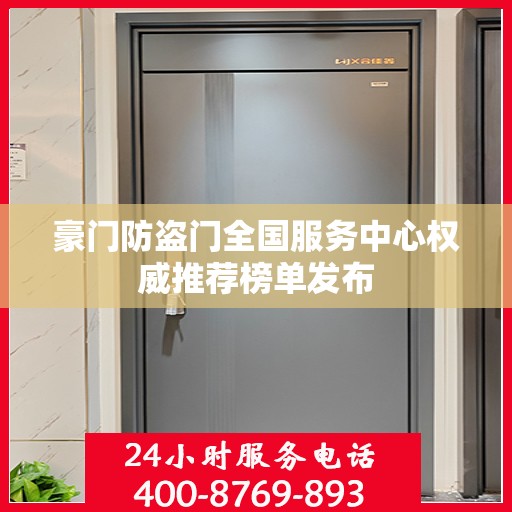 豪门防盗门全国服务中心权威推荐榜单发布