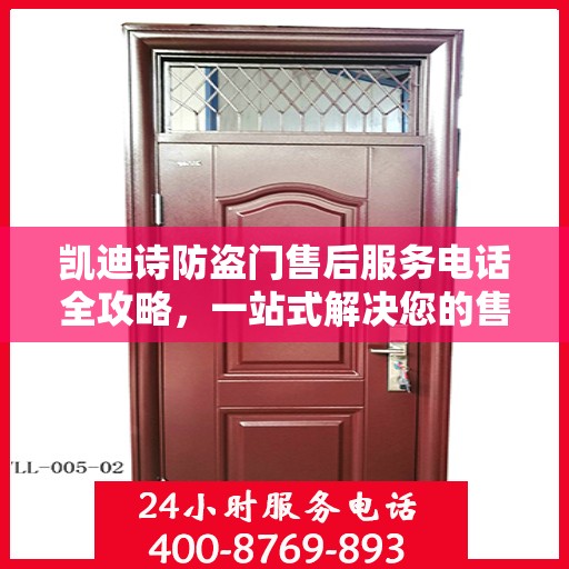 凯迪诗防盗门售后服务电话全攻略，一站式解决您的售后问题