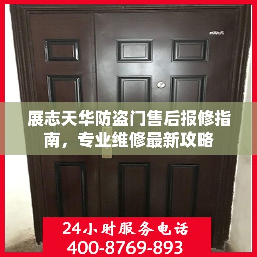 展志天华防盗门售后报修指南，专业维修最新攻略