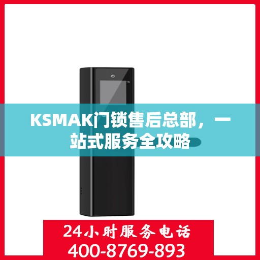 KSMAK门锁售后总部，一站式服务全攻略