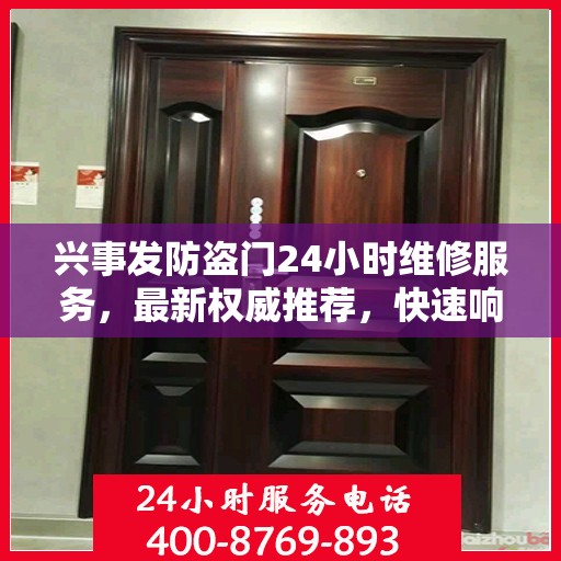兴事发防盗门24小时维修服务，最新权威推荐，快速响应需求