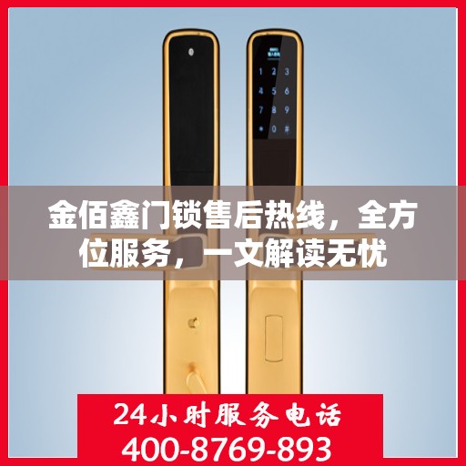 金佰鑫门锁售后热线，全方位服务，一文解读无忧