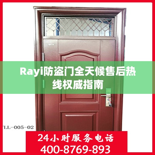 Rayi防盗门全天候售后热线权威指南