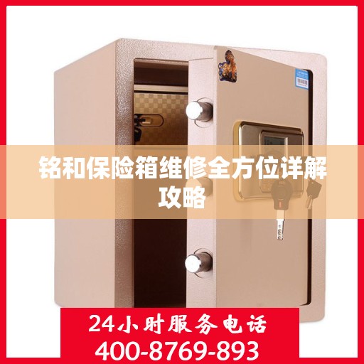铭和保险箱维修全方位详解攻略