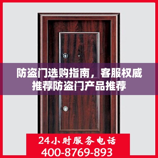 防盗门选购指南，客服权威推荐防盗门产品推荐
