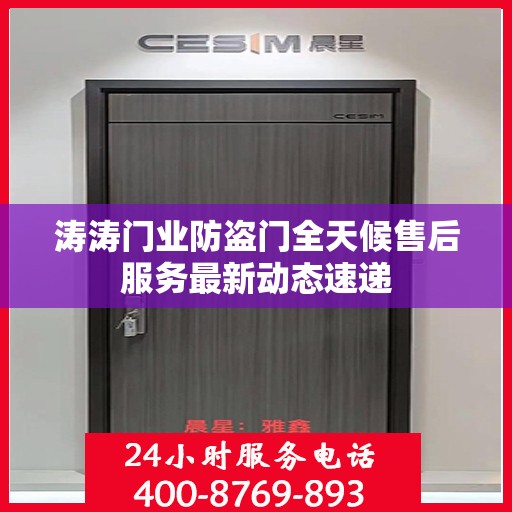 涛涛门业防盗门全天候售后服务最新动态速递