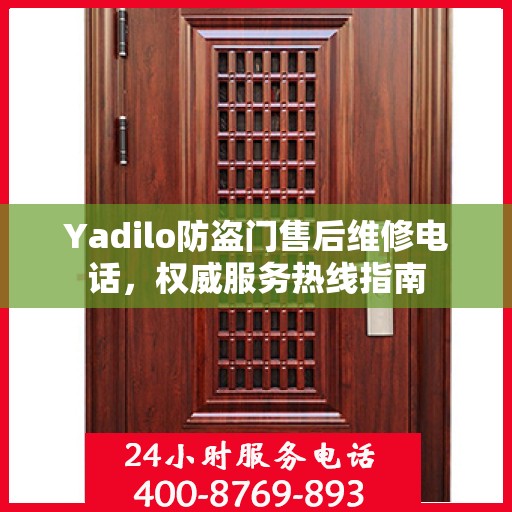 Yadilo防盗门售后维修电话，权威服务热线指南