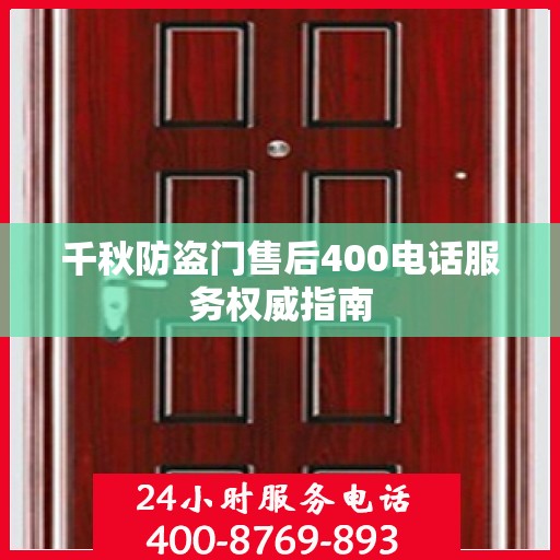 千秋防盗门售后400电话服务权威指南