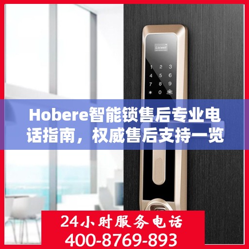 Hobere智能锁售后专业电话指南，权威售后支持一览