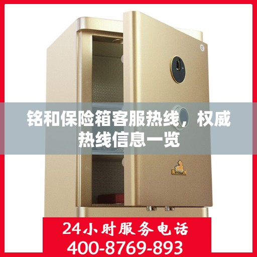 铭和保险箱客服热线，权威热线信息一览