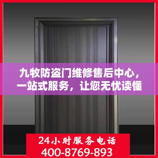 九牧防盗门维修售后中心，一站式服务，让您无忧读懂维修售后全攻略